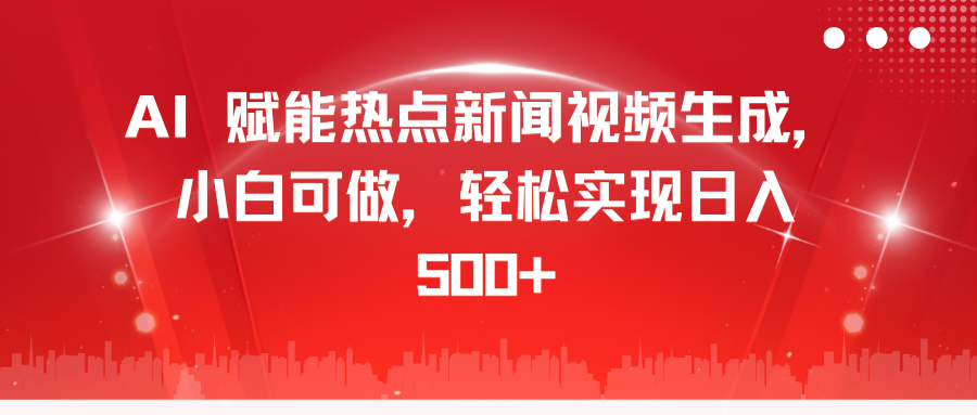 AI 赋能热点新闻视频生成，小白可做，轻松实现日入 500+副业基地_极客搞钱_中创网_福缘网_冒泡网_资源整合平台副业基地