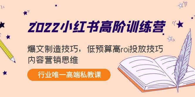 2022小红书高阶训练营：爆文制造技巧，低预算高roi投放技巧，内容营销思维副业基地_极客搞钱_中创网_福缘网_冒泡网_资源整合平台副业基地