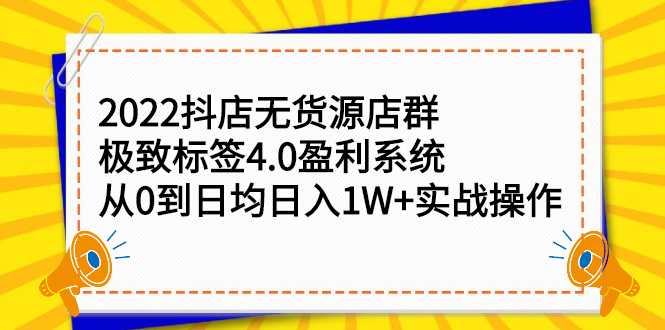 2022抖店无货源店群，极致标签4.0盈利系统价值999元副业基地_极客搞钱_中创网_福缘网_冒泡网_资源整合平台副业基地