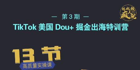 TikTok美国Dou+掘金出海特训营，美国dou+成功投放95%副业基地_极客搞钱_中创网_福缘网_冒泡网_资源整合平台副业基地