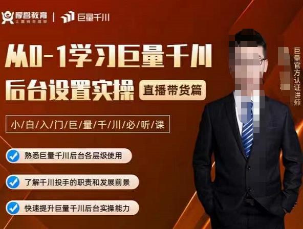 从0-1学习巨量千川，后台设置实操，直播带货篇，新手小白入门千川必听课副业基地_极客搞钱_中创网_福缘网_冒泡网_资源整合平台副业基地
