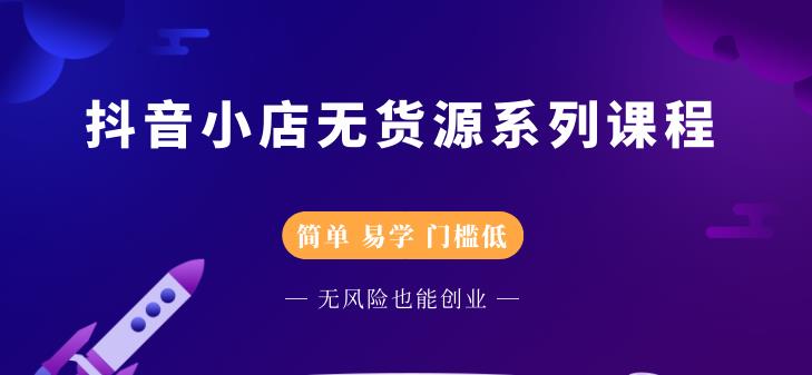 抖音小店无货源系列课程，简单，易学，门槛低副业基地_极客搞钱_中创网_福缘网_冒泡网_资源整合平台副业基地