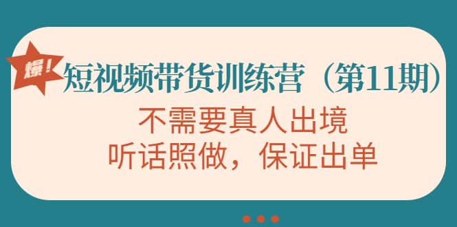 短视频带货训练营（第11期），不需要真人出境，听话照做，保证出单副业基地_极客搞钱_中创网_福缘网_冒泡网_资源整合平台副业基地