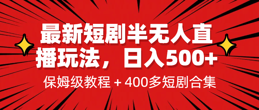 最新短剧半无人直播玩法，多平台开播，日入500+保姆级教程+1339G短剧资源副业基地_极客搞钱_中创网_福缘网_冒泡网_资源整合平台副业基地