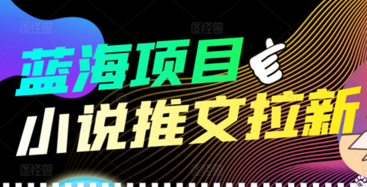 【高端精品】外面收费6880的小说推文拉新项目，个人工作室可批量做副业基地_极客搞钱_中创网_福缘网_冒泡网_资源整合平台副业基地