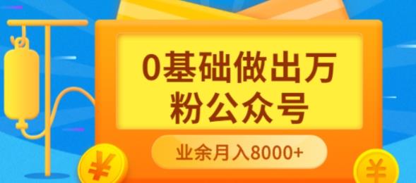 新手小白0基础做出万粉公众号，3个月从10人做到4W+粉，业余时间月入10000副业基地_极客搞钱_中创网_福缘网_冒泡网_资源整合平台副业基地