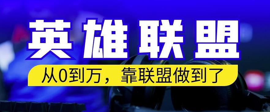 从零到月入万，靠英雄联盟账号我做到了，你来直接抄就行了，保姆式教学【揭秘】副业基地_极客搞钱_中创网_福缘网_冒泡网_资源整合平台副业基地