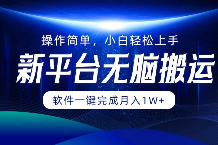 新平台无脑搬运月入1W+软件一键完成，简单无脑小白也能轻松上手副业基地_极客搞钱_中创网_福缘网_冒泡网_资源整合平台副业基地