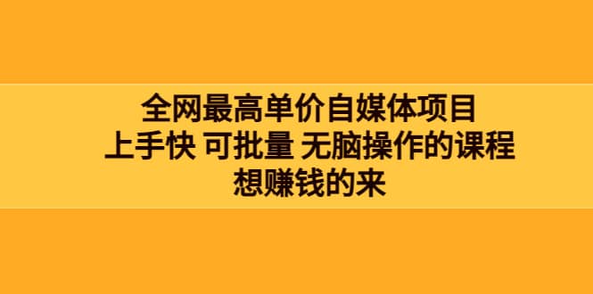 全网最单高价自媒体项目：上手快 可批量 无脑操作的课程，想赚钱的来副业基地_极客搞钱_中创网_福缘网_冒泡网_资源整合平台副业基地