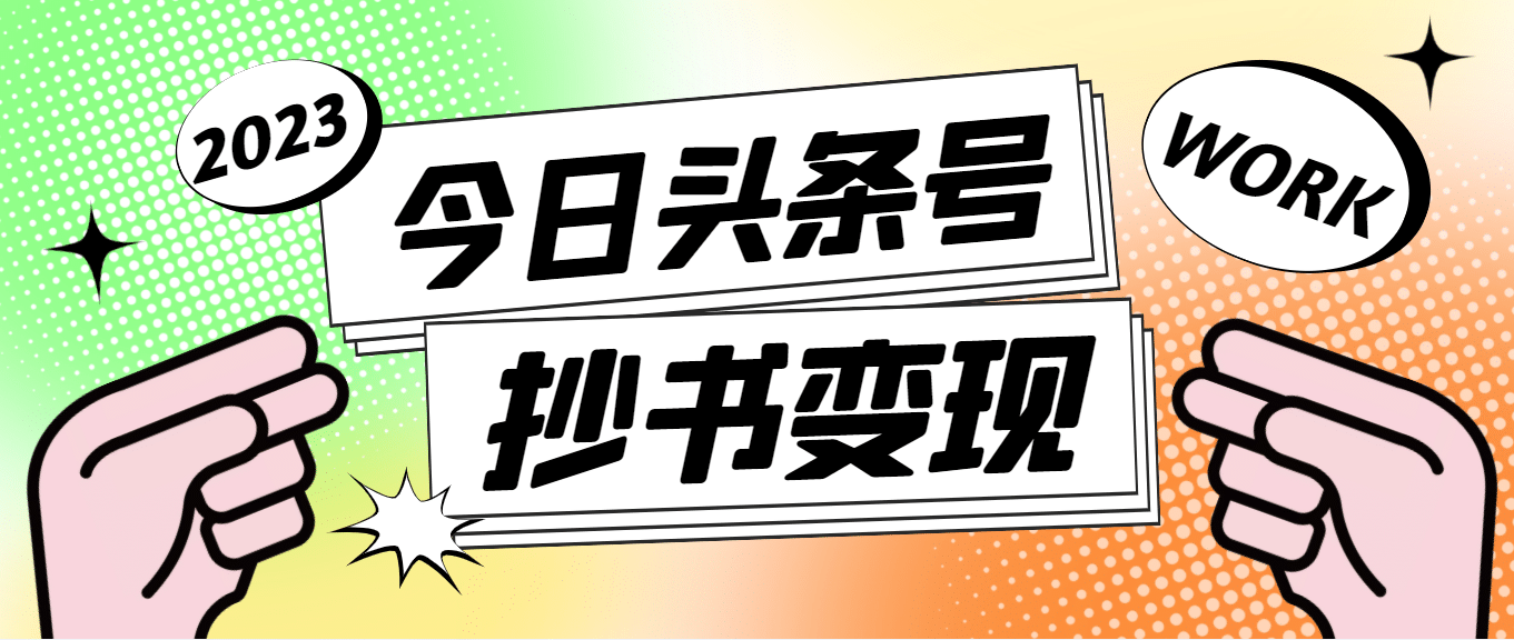 外面收费588的最新头条号软件自动抄书变现玩法（软件+教程）副业基地_极客搞钱_中创网_福缘网_冒泡网_资源整合平台副业基地
