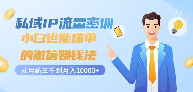 私域IP流量密训：小白也能爆单的微信赚钱法，从月薪三千到月入10000+副业基地_极客搞钱_中创网_福缘网_冒泡网_资源整合平台副业基地