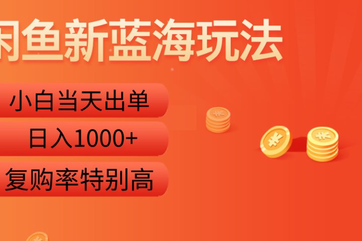 闲鱼新蓝海玩法，小白当天出单，复购率特别高，日入1000+副业基地_极客搞钱_中创网_福缘网_冒泡网_资源整合平台副业基地