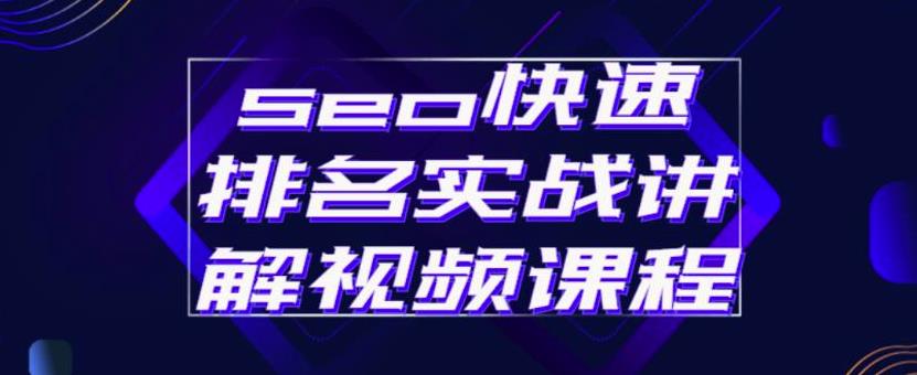 seo快速排名实战讲解视频课程，揭秘seo快排原理副业基地_极客搞钱_中创网_福缘网_冒泡网_资源整合平台副业基地