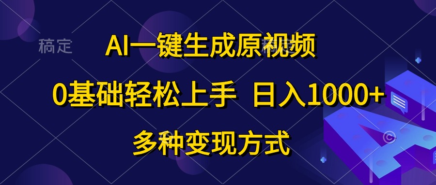 AI一键生成原视频，0基础轻松上手，日入1000+，多种变现方式副业基地_极客搞钱_中创网_福缘网_冒泡网_资源整合平台副业基地