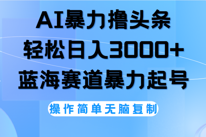 AI撸头条，轻松日入3000+无脑操作，当天起号，第二天见收益。副业基地_极客搞钱_中创网_福缘网_冒泡网_资源整合平台副业基地