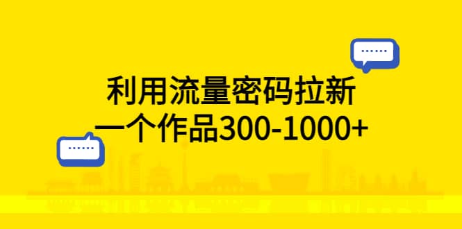 利用流量密码拉新，一个作品300-1000+副业基地_极客搞钱_中创网_福缘网_冒泡网_资源整合平台副业基地