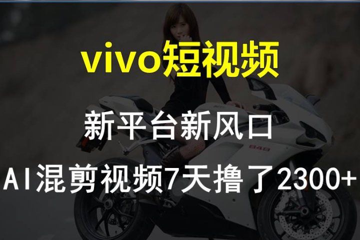 最新技术助力！VIVO中视频项目每周轻松赚1w+，AI去重大揭秘！副业基地_极客搞钱_中创网_福缘网_冒泡网_资源整合平台副业基地