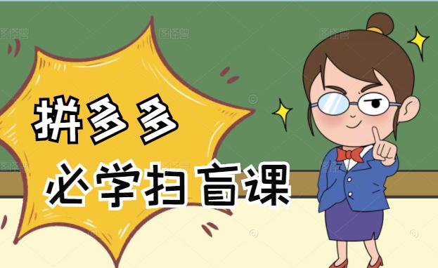 拼多多商家开店入门必学，0基础新手小白扫盲课（58节视频课程）副业基地_极客搞钱_中创网_福缘网_冒泡网_资源整合平台副业基地