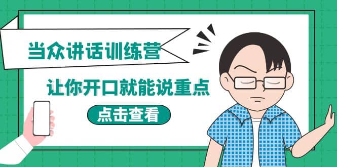 《当众讲话训练营》让你开口就能说重点，50个场景模板+200个价值感提升金句副业基地_极客搞钱_中创网_福缘网_冒泡网_资源整合平台副业基地