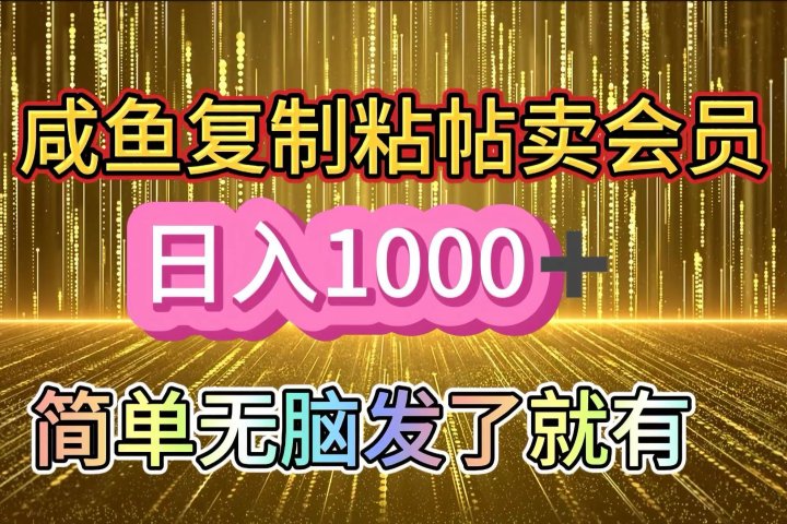 咸鱼复制粘贴卖会员，一天轻松1000+，简单无脑发了就有！新手小白直接冲（送素材渠道）副业基地_极客搞钱_中创网_福缘网_冒泡网_资源整合平台副业基地