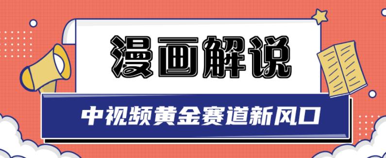 白宇社漫画解说项目，中视频黄金赛道，0基础小白也可以操作副业基地_极客搞钱_中创网_福缘网_冒泡网_资源整合平台副业基地