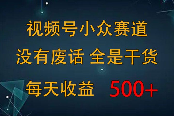2024视频号新手攻略，今日话题赛道带你日赚300+副业基地_极客搞钱_中创网_福缘网_冒泡网_资源整合平台副业基地