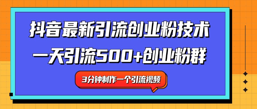 最新抖音引流技术 一天引流满500+创业粉群副业基地_极客搞钱_中创网_福缘网_冒泡网_资源整合平台副业基地