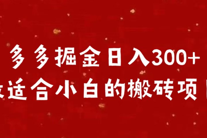 多多掘金日入300 +最适合小白的搬砖项目副业基地_极客搞钱_中创网_福缘网_冒泡网_资源整合平台副业基地