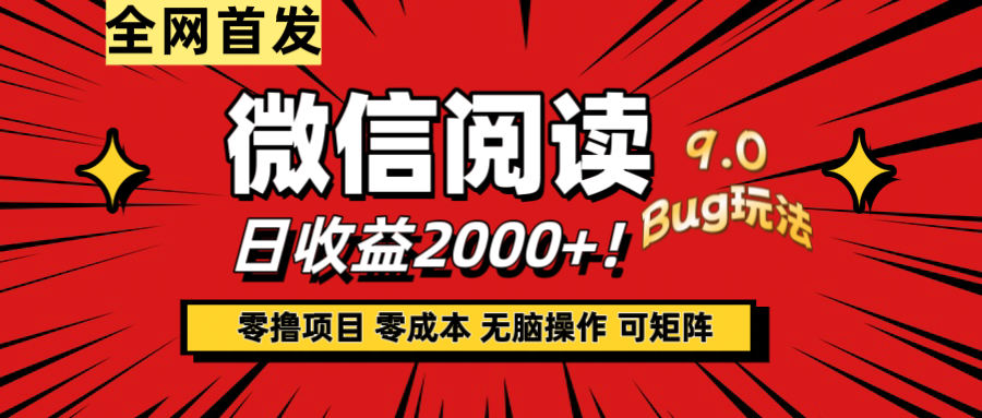 微信阅读9.0全新玩法！零撸，没有任何成本有手就行，可矩阵，一小时入2000+副业基地_极客搞钱_中创网_福缘网_冒泡网_资源整合平台副业基地