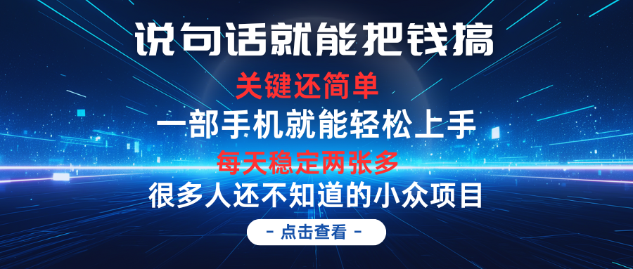 说句话就能把钱搞，每天轻松两张多，关键操作还简单，第一天入手，第二天即可见到结果副业基地_极客搞钱_中创网_福缘网_冒泡网_资源整合平台副业基地