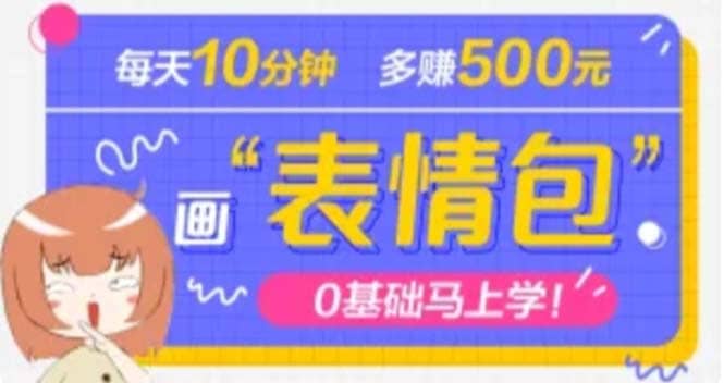 抖音表情包项目，每天10分钟，案例课程解析副业基地_极客搞钱_中创网_福缘网_冒泡网_资源整合平台副业基地
