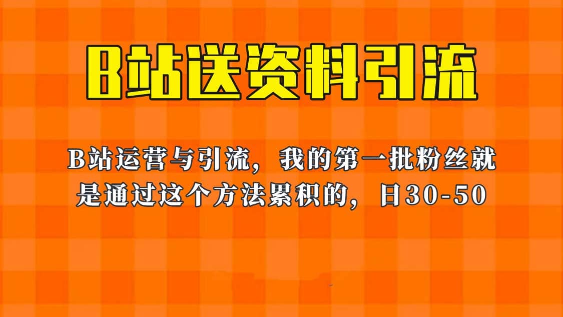 这套教程外面卖680，《B站送资料引流法》，单账号一天30-50加，简单有效副业基地_极客搞钱_中创网_福缘网_冒泡网_资源整合平台副业基地