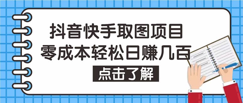 抖音快手视频号取图：个人工作室可批量操作【保姆级教程】副业基地_极客搞钱_中创网_福缘网_冒泡网_资源整合平台副业基地