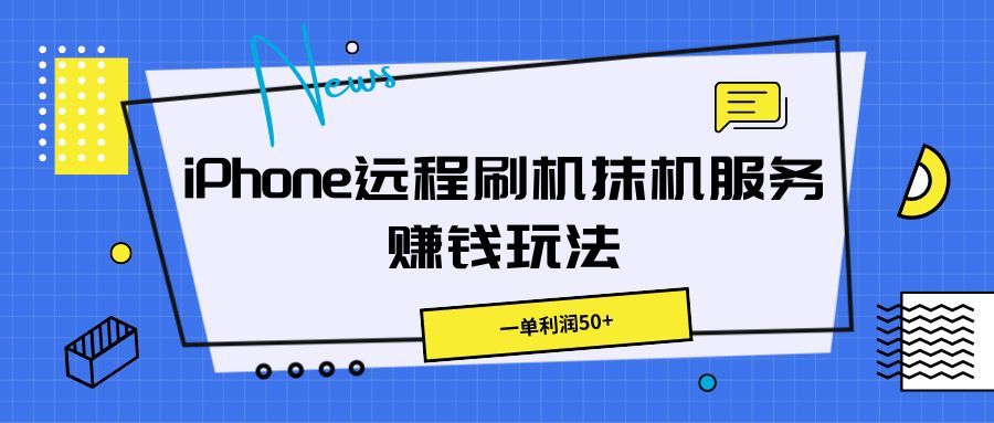 iPhone远程刷机抹机服务赚钱玩法，一单利润50+副业基地_极客搞钱_中创网_福缘网_冒泡网_资源整合平台副业基地