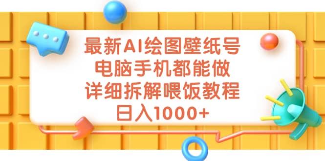 最新AI绘图壁纸号，电脑手机都能做，详细拆解喂饭教程，日入1000+副业基地_极客搞钱_中创网_福缘网_冒泡网_资源整合平台副业基地