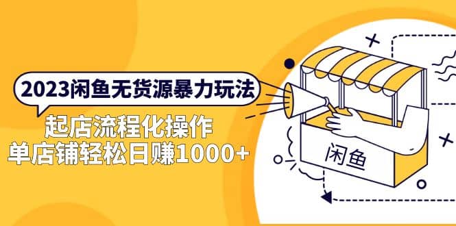 2023闲鱼无货源暴力玩法，起店流程化操作副业基地_极客搞钱_中创网_福缘网_冒泡网_资源整合平台副业基地