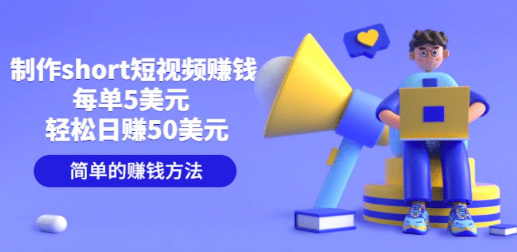 制作short短视频赚钱，每单5美元 轻松日赚50美元 简单的赚钱方法副业基地_极客搞钱_中创网_福缘网_冒泡网_资源整合平台副业基地
