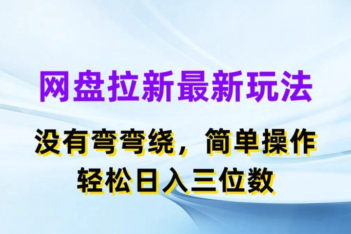 网盘拉新最新玩法，没有弯弯绕，简单操作，轻松日入三位数副业基地_极客搞钱_中创网_福缘网_冒泡网_资源整合平台副业基地
