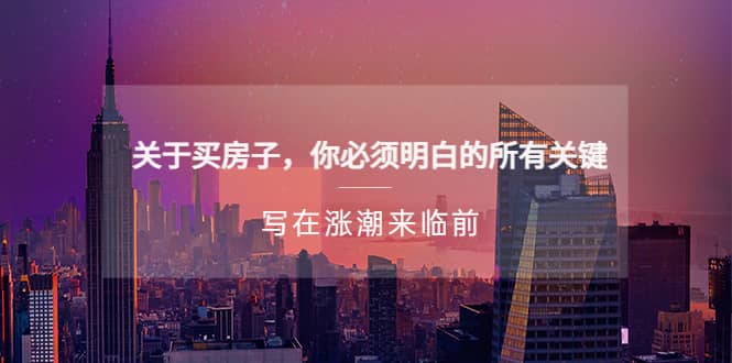 某公众号付费文章《关于买房子 你必须明白的所有关键-写在涨潮来临前》副业基地_极客搞钱_中创网_福缘网_冒泡网_资源整合平台副业基地