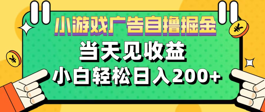 11月小游戏广告自撸掘金流，当天见收益，小白也能轻松日入200＋副业基地_极客搞钱_中创网_福缘网_冒泡网_资源整合平台副业基地