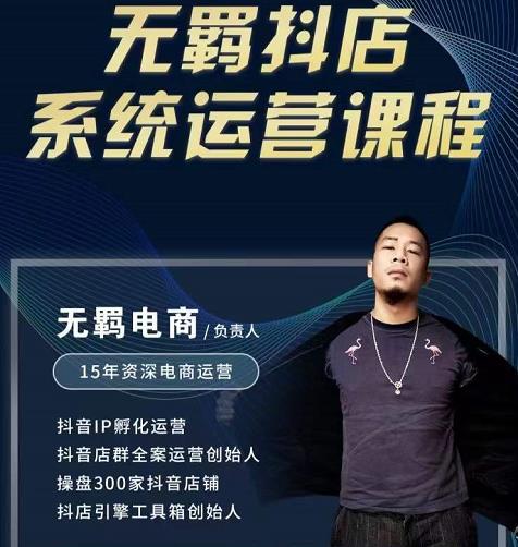 无羁抖店无货源系统运营课，店选品上架出单全程一对一指导带实操副业基地_极客搞钱_中创网_福缘网_冒泡网_资源整合平台副业基地