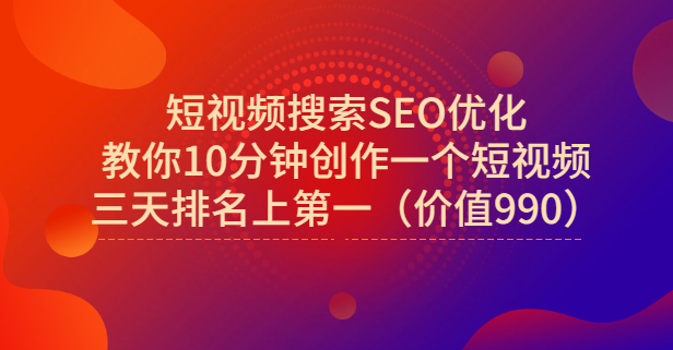 宋老师·短视频搜索SEO优化，教你10分钟创作一个短视频，三天排名上第一副业基地_极客搞钱_中创网_福缘网_冒泡网_资源整合平台副业基地