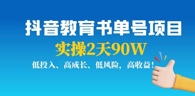 抖音教育书单号项目副业基地_极客搞钱_中创网_福缘网_冒泡网_资源整合平台副业基地