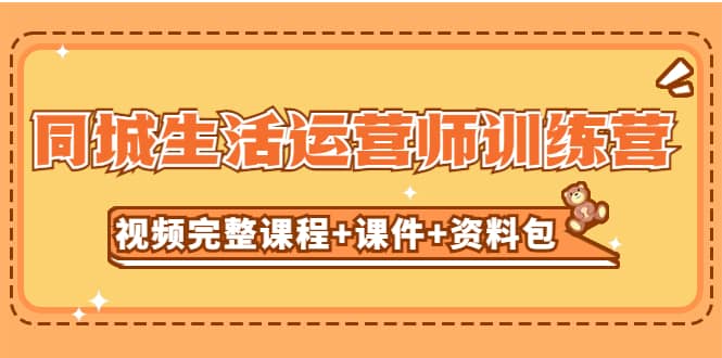 某收费培训-同城生活运营师训练营（视频完整课程+课件+资料包）无水印副业基地_极客搞钱_中创网_福缘网_冒泡网_资源整合平台副业基地
