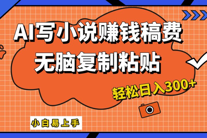 AI一键智能写小说，只需复制粘贴，小白也能成为小说家 轻松日入300+副业基地_极客搞钱_中创网_福缘网_冒泡网_资源整合平台副业基地