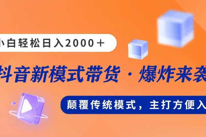 新模式直播带货，日入2000➕，不出镜不露脸，小白轻松上手副业基地_极客搞钱_中创网_福缘网_冒泡网_资源整合平台副业基地