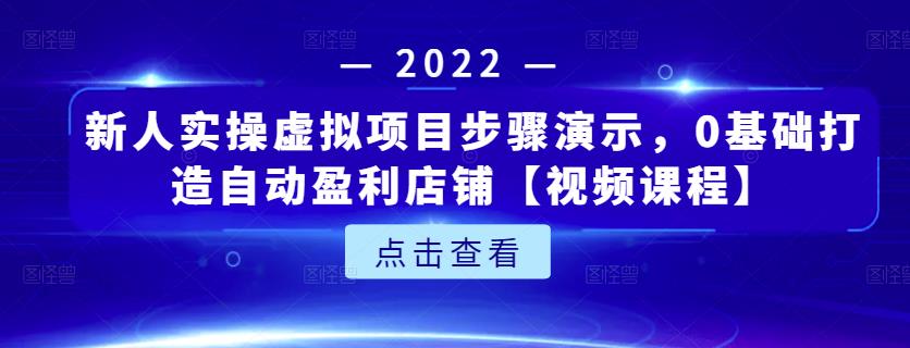 新人实操虚拟项目步骤演示，0基础打造自动盈利店铺【视频课程】副业基地_极客搞钱_中创网_福缘网_冒泡网_资源整合平台副业基地