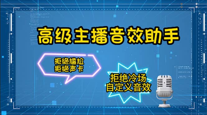 【主播必备】高级主播音效助手，懒人必备！！！副业基地_极客搞钱_中创网_福缘网_冒泡网_资源整合平台副业基地