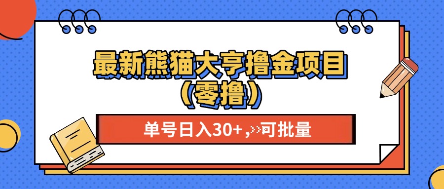 最新熊猫大享撸金项目（零撸），单号稳定20+ 可批量 副业基地_极客搞钱_中创网_福缘网_冒泡网_资源整合平台副业基地