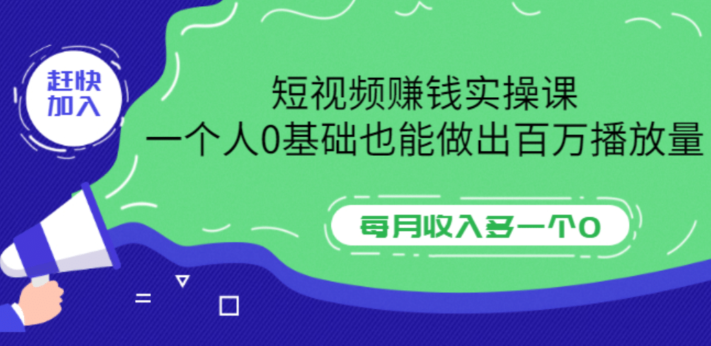 短视频赚钱实操课，一个人0基础也能做出百万播放量，每月收入多一个0副业基地_极客搞钱_中创网_福缘网_冒泡网_资源整合平台副业基地